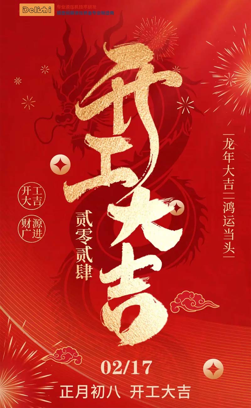 亚新电子app液压机2024龙年开工大吉