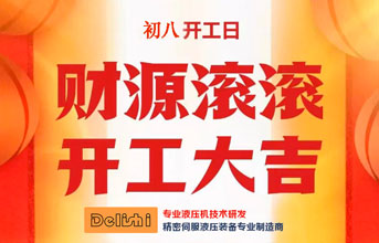 亚新电子app液压机2024龙年开工大吉