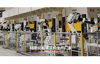 伺服液压机——柔性制造体系的核心装备‌