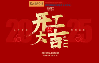 2025开工大吉，扬帆起航新篇章！