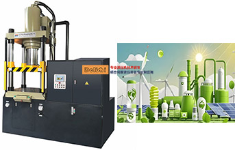 伺服液压机绿色制造成主旋律